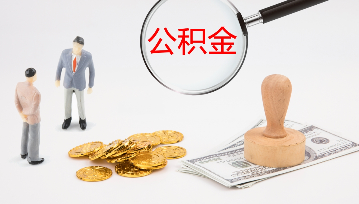 南平公积金代取（代取公积金怎么收费）