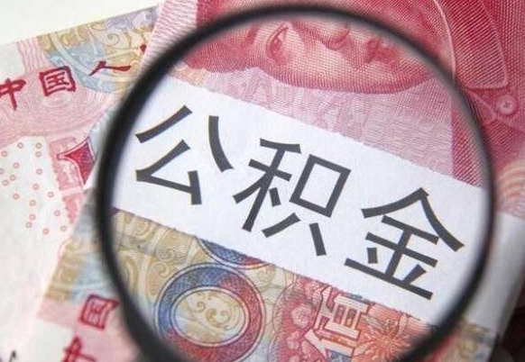 南平房子全款能取公积金吗（买房子全款能取公积金吗）