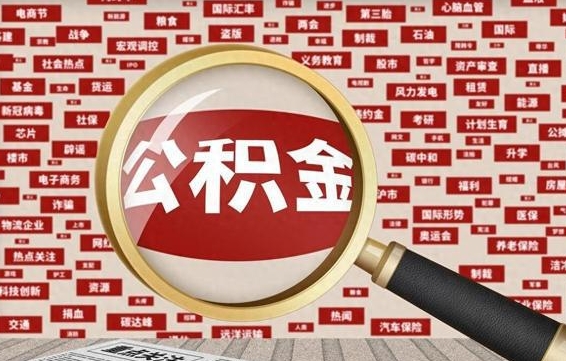 南平公积金封存取（住房公积金封存提取流程）